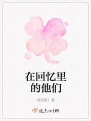 在回忆里的他们