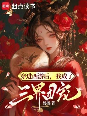 穿进西游后,我成了三界团宠
