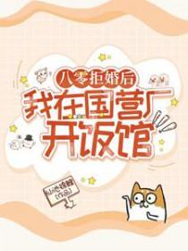 八零拒婚后,我在国营厂开饭馆