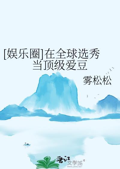 [娱乐圈]在全球选秀当顶级爱豆