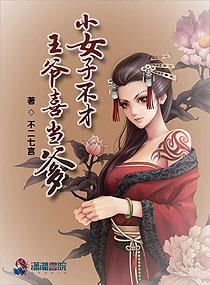 小女子不才:王爷喜当爹
