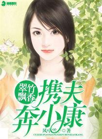 翠竹飘香,携夫奔小康