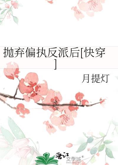 抛弃偏执反派后[快穿]