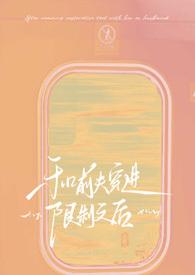 和前夫穿进限制文后!【】