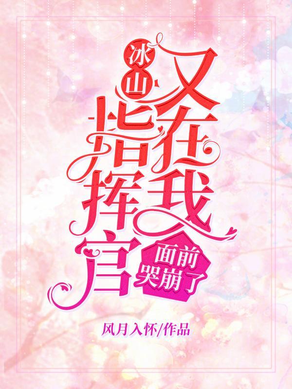 冰山指挥官又在我面前哭崩了