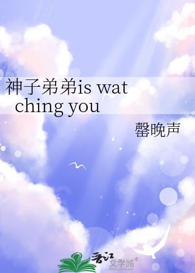 神子弟弟is watching you