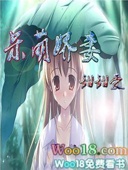 呆萌娇妻甜甜爱！