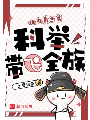 穿成炮灰真少爷，科举带飞全族