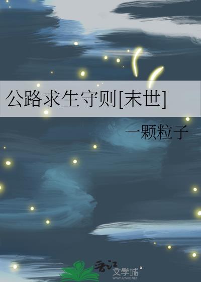 公路求生守则[末世]