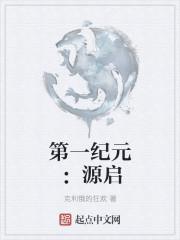 第一纪元：源启