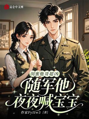 闺蜜他哥超凶,随军后他夜喊宝宝