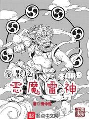 火影之恶魔雷神