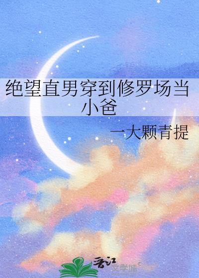 绝望直男穿到修罗场当小爸