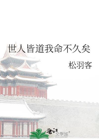 世人皆道我命不久矣