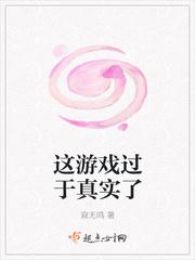 这游戏过于真实了