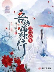 芸芸众生吾踽踽独行