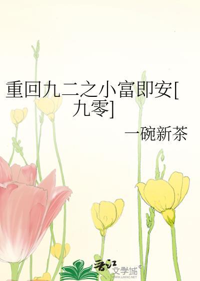 重回九二之小富即安[九零]