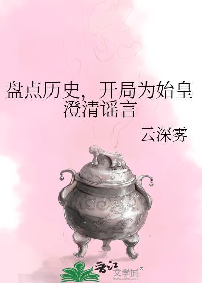盘点历史,开局为始皇澄清谣言