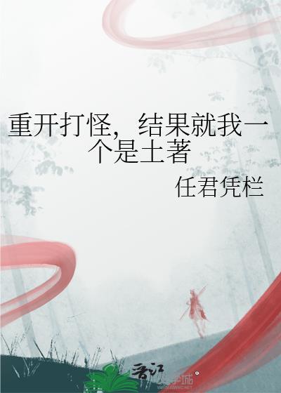 重开打怪，结果就我一个是土著