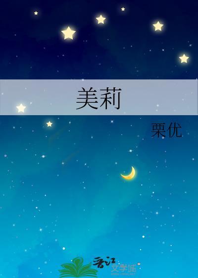 美莉