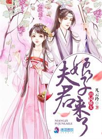 田园娇女:夫君,娘子来了