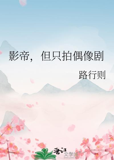 影帝，但只拍偶像剧