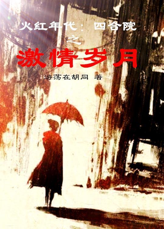 火红年代:四合院之激情岁月