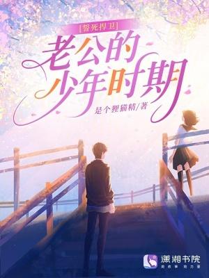 誓死扞卫老公的少年时期