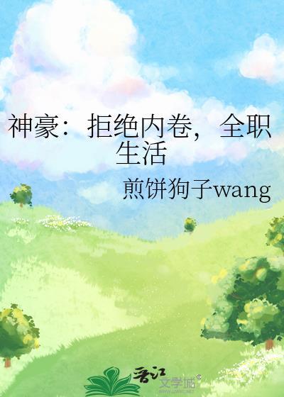 神豪：拒绝内卷，全职生活