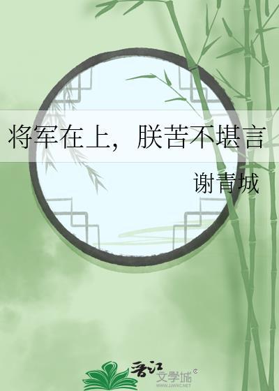 将军在上，朕苦不堪言