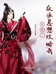 快穿:反派总想攻略我