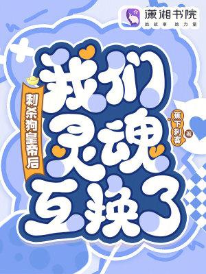 刺杀狗皇帝后，我们灵魂互换了！