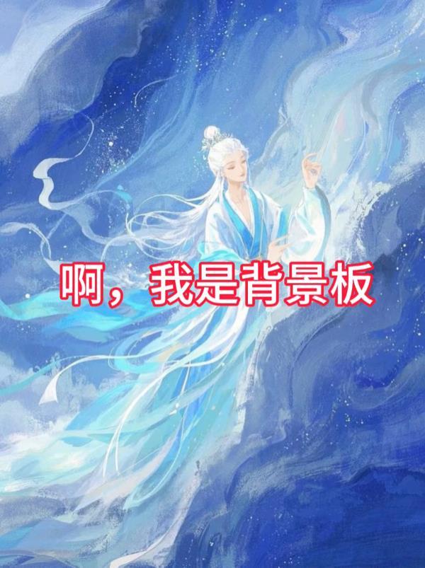 啊，我是背景板