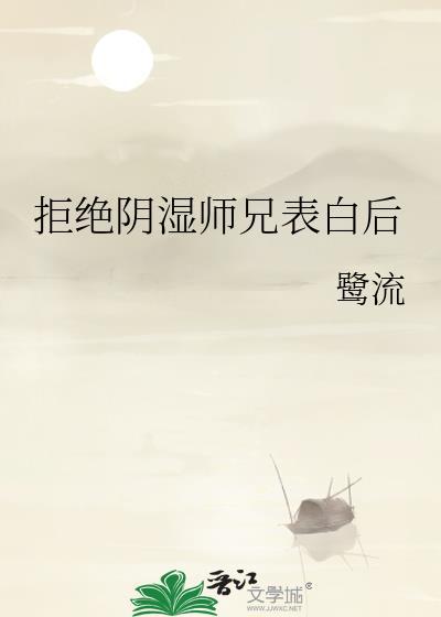 拒绝阴湿师兄表白后
