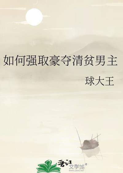 如何强取豪夺清贫男主