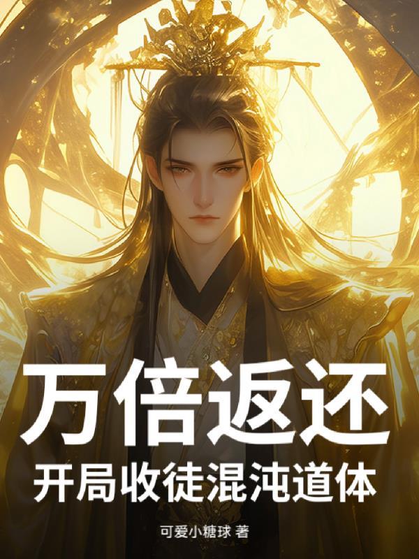 万倍返利:开局收徒混沌道体