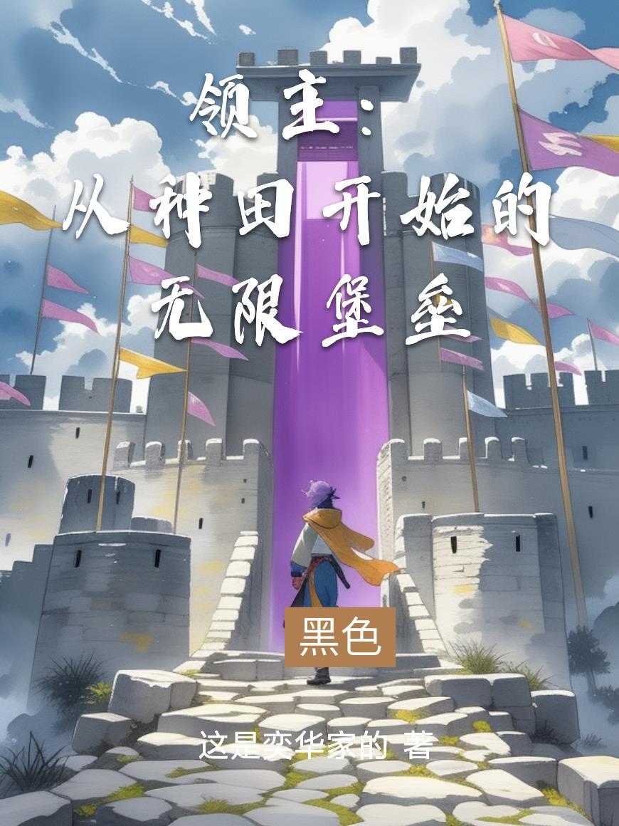 领主:从种田开始的无限堡垒