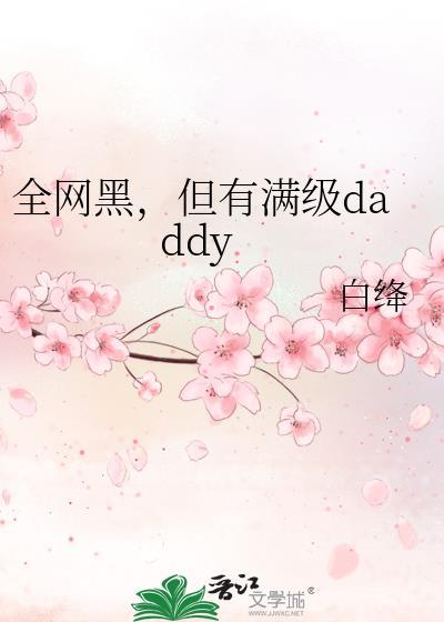 全网黑,但有满级daddy