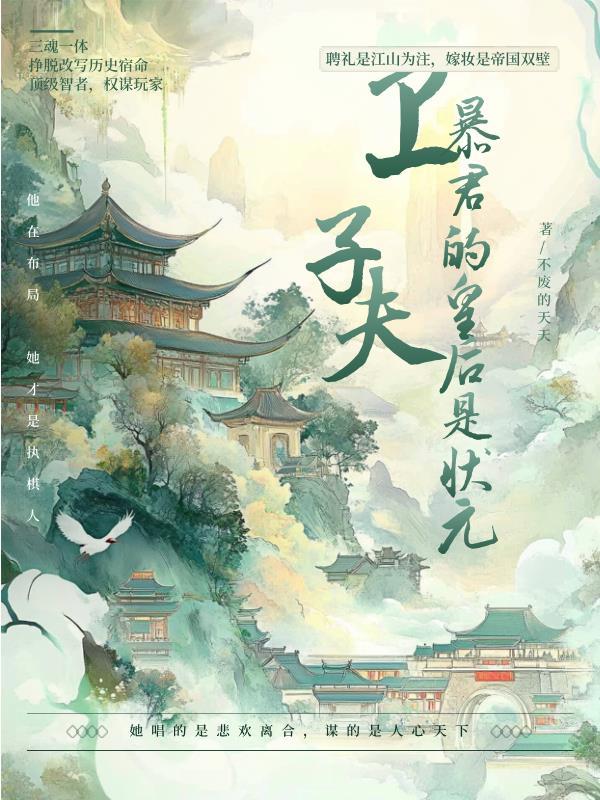 卫子夫:暴君的皇后是状元!