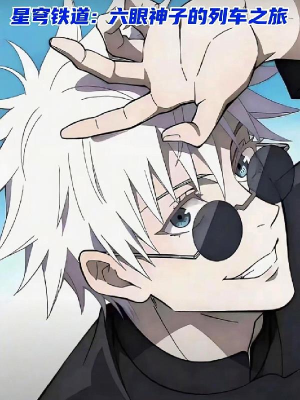 星穹铁道：六眼神子的列车之旅