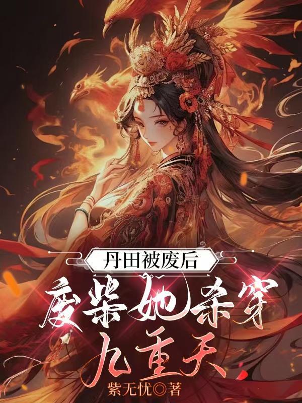 丹田被废后，废柴她杀穿九重天