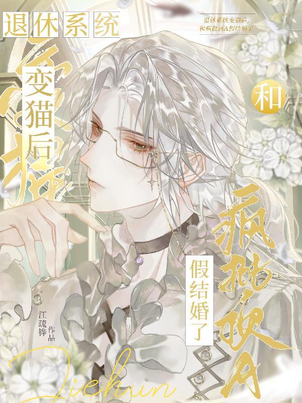 穿成猫后,和疯批顶A假结婚了