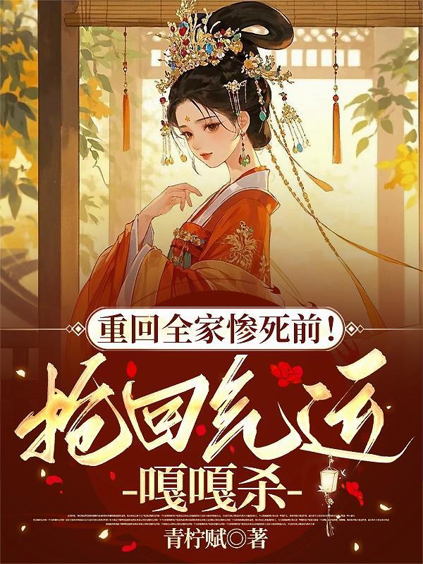 重回全家惨死前!抢回气运嘎嘎杀