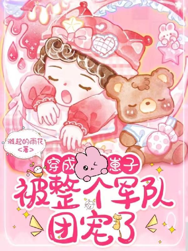 穿成崽子,被整个军队团宠了