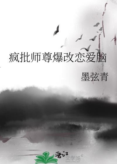 疯批师尊爆改恋爱脑