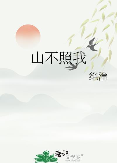 山不照我