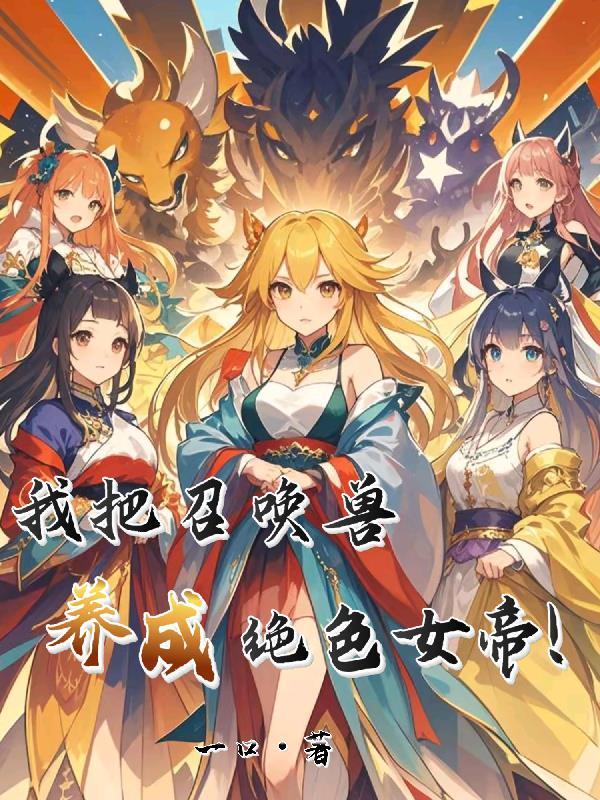 我把召唤兽养成绝色女帝!