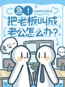 急！把老板叫成老公怎么办