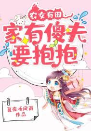 农女有田:家有傻夫要抱抱
