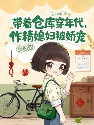 带着仓库穿年代,作精媳妇被娇宠